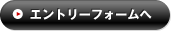 エントリーフォームへ